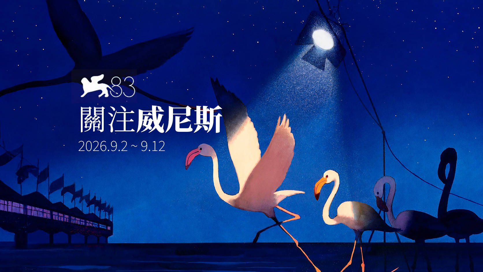 關注威尼斯2026